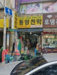 동양천막