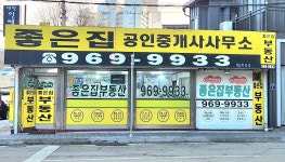 좋은집공인중개사사무소