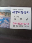 세광지붕공사