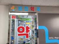 비타약국