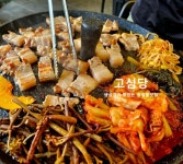고심당 솥뚜껑삼겹살 냉삼겹 숙성생고기