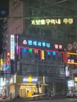 간석사우나찜질방