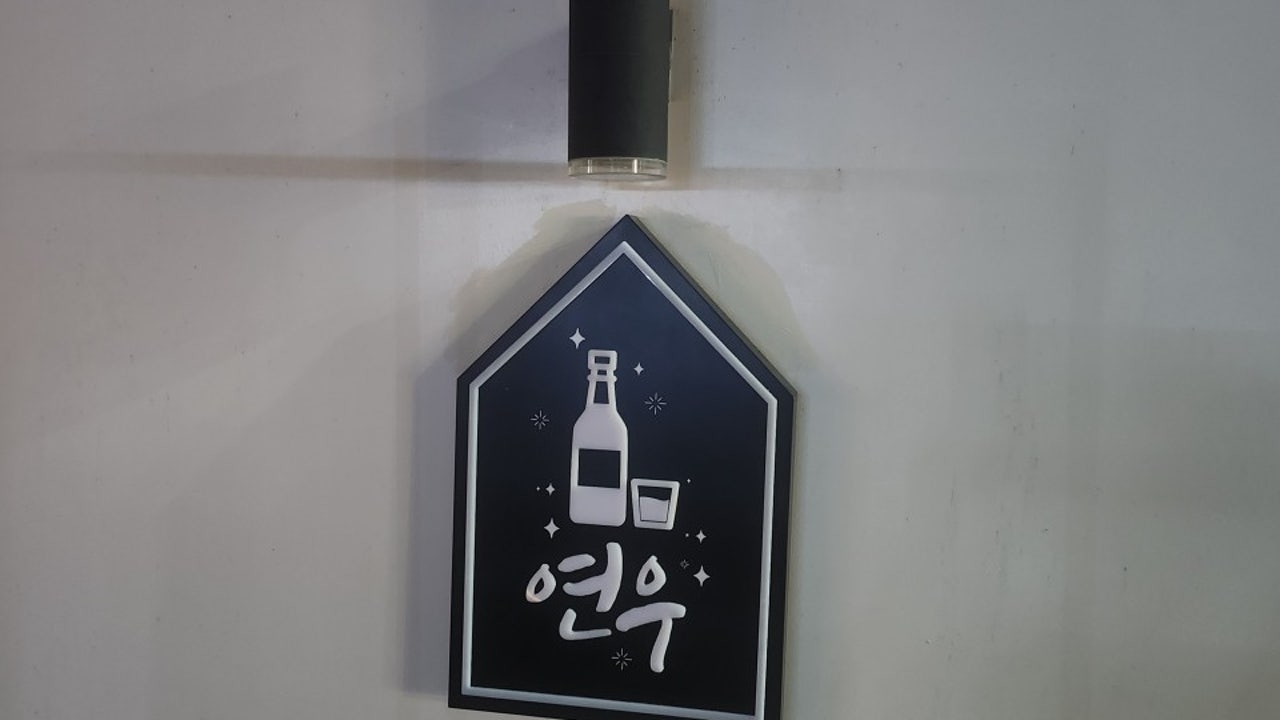 연우 첨단점