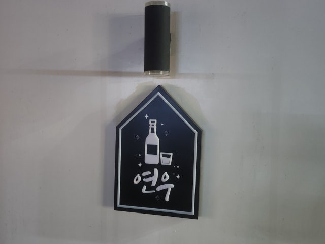 연우 첨단점