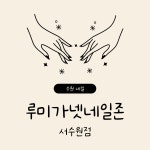 루미가넷네일존 서수원점