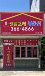 센텀포레공인중개사사무소