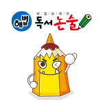 해법독서논술 영등포아트자이교실