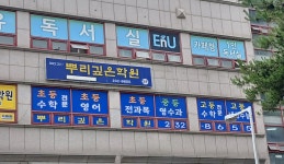 뿌리깊은학원
