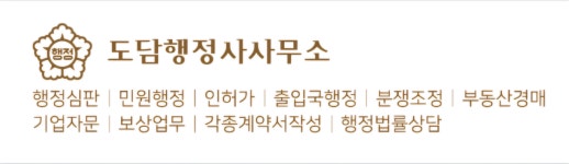 도담행정사사무소