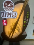 미미당 사천짬뽕 쌀국수&흑미쌀냉면전문 대구FC경기장점