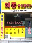해동공인중개사사무소