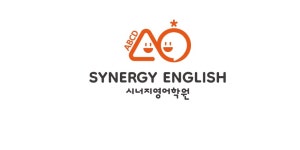 시너지영어학원