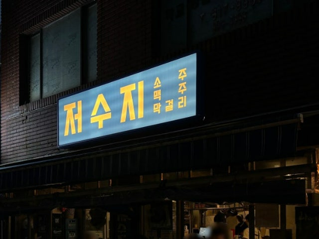 저수지