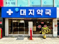 신대지약국