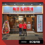 백채김치찌개 대구칠곡점