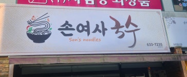 손여사국수