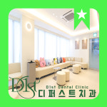 디퍼스트치과의원 압구정 본원