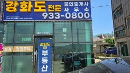 강화도전문공인중개사사무소