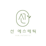 선 에스테틱
