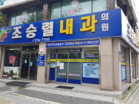 조승열내과의원