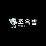조옥발