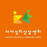 다랑심리상담센터 | 다다심리상담센터