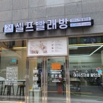 에코런드렛 셀프빨래방&아이스크림 사상괘법점