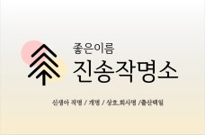 진송작명소