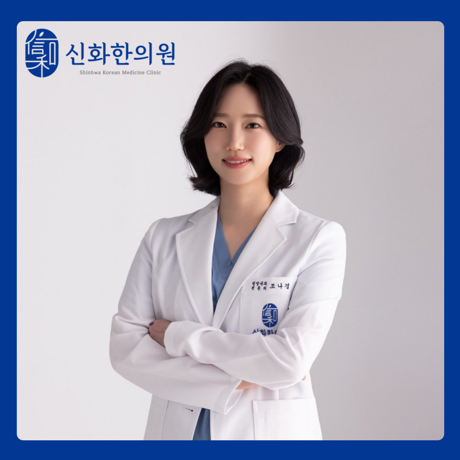 신화한의원