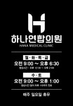 하나연합의원