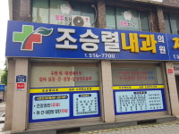 조승열내과의원