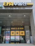 타워공인중개사사무소