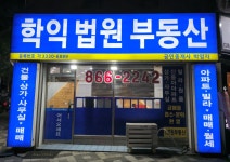 학익법원공인중개사사무소