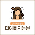 더예뻐지는날