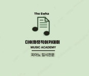 더이화뮤직아카데미