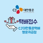 CJ대한통운택배 행운취급점