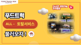 푸드트럭박스
