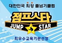점프스타 줄넘기클럽 장곡,장현점