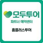 모두투어 홈플러스_김포점