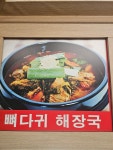 사동뼈해장국 에이스점