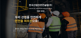 한국산업안전컨설팅