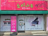 소리나무음악교습소
