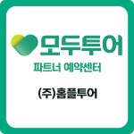 모두투어 홈플러스_부천상동점