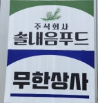 무한상사