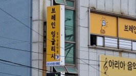 브레인잉글리시영어전문학원