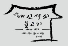 배신석쇠불고기 송정점