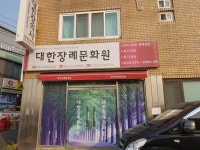 대한장례문화원