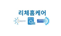 리체홈케어