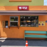 빵지당