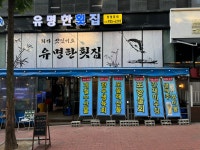 유명한횟집